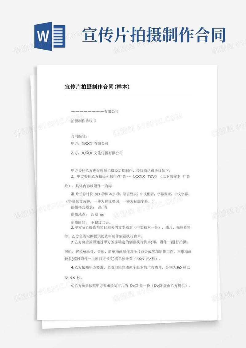 宣传片拍摄制作合同(样本)