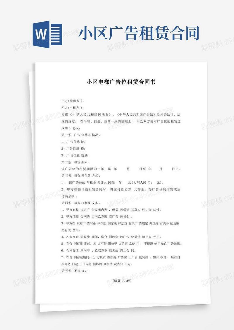 小区电梯广告位租赁合同书