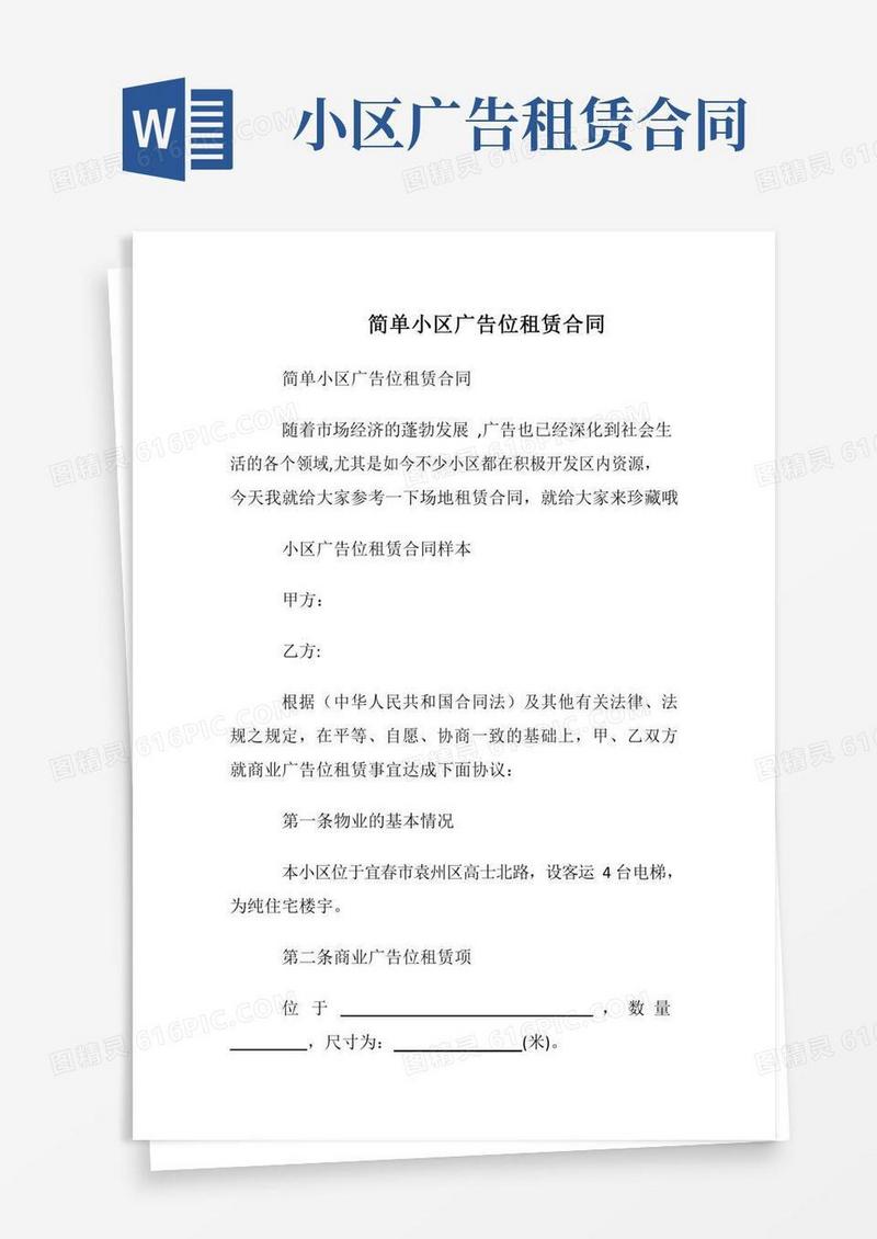 简单小区广告位租赁合同