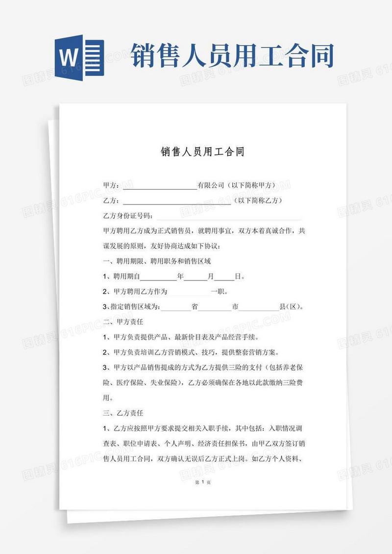 (正式完整版)：销售人员聘用合同
