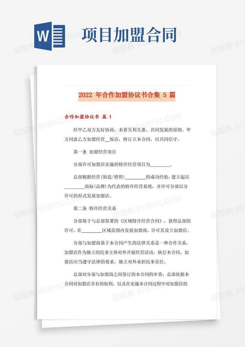 2022年合作加盟协议书合集5篇