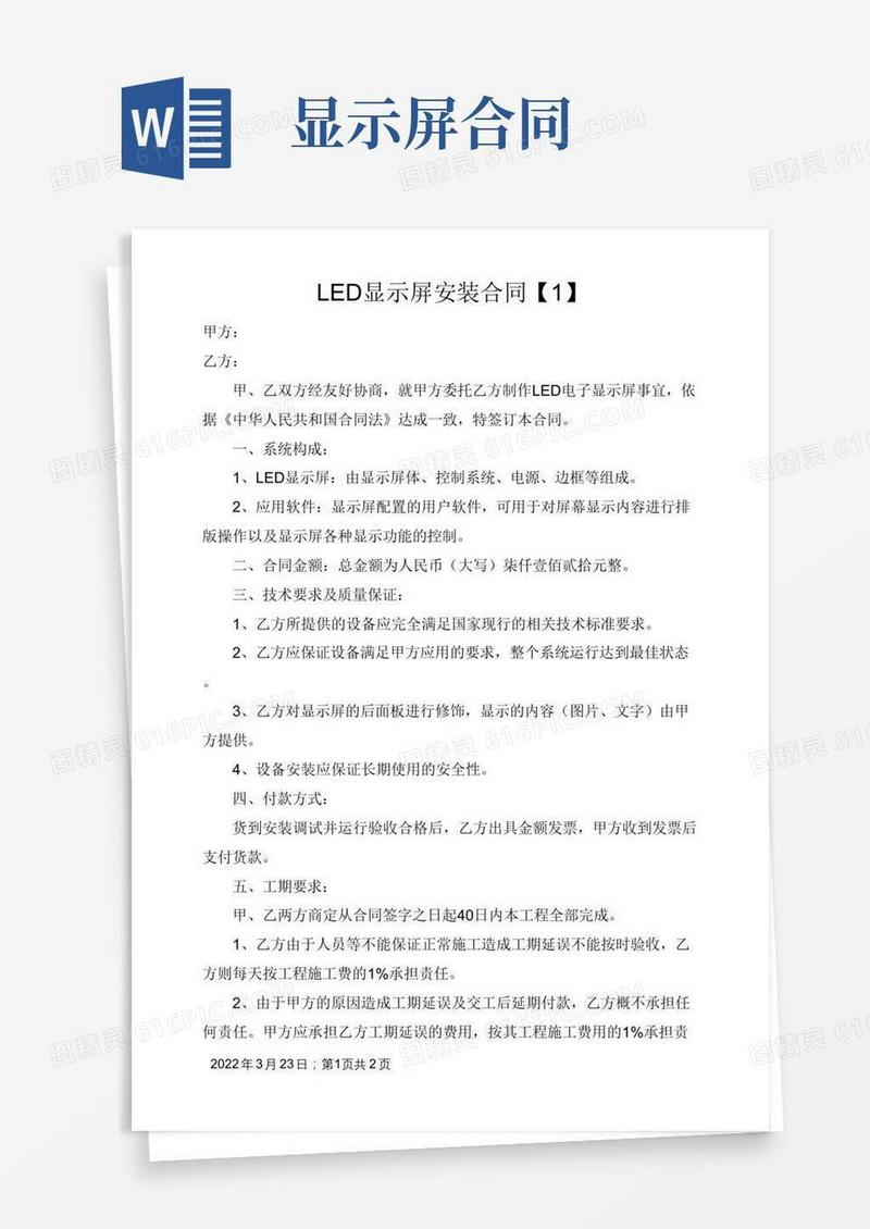 LED显示屏安装合同