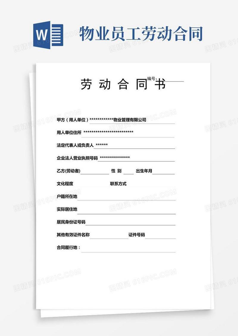 物业公司员工劳动合同(秩序维护员)
