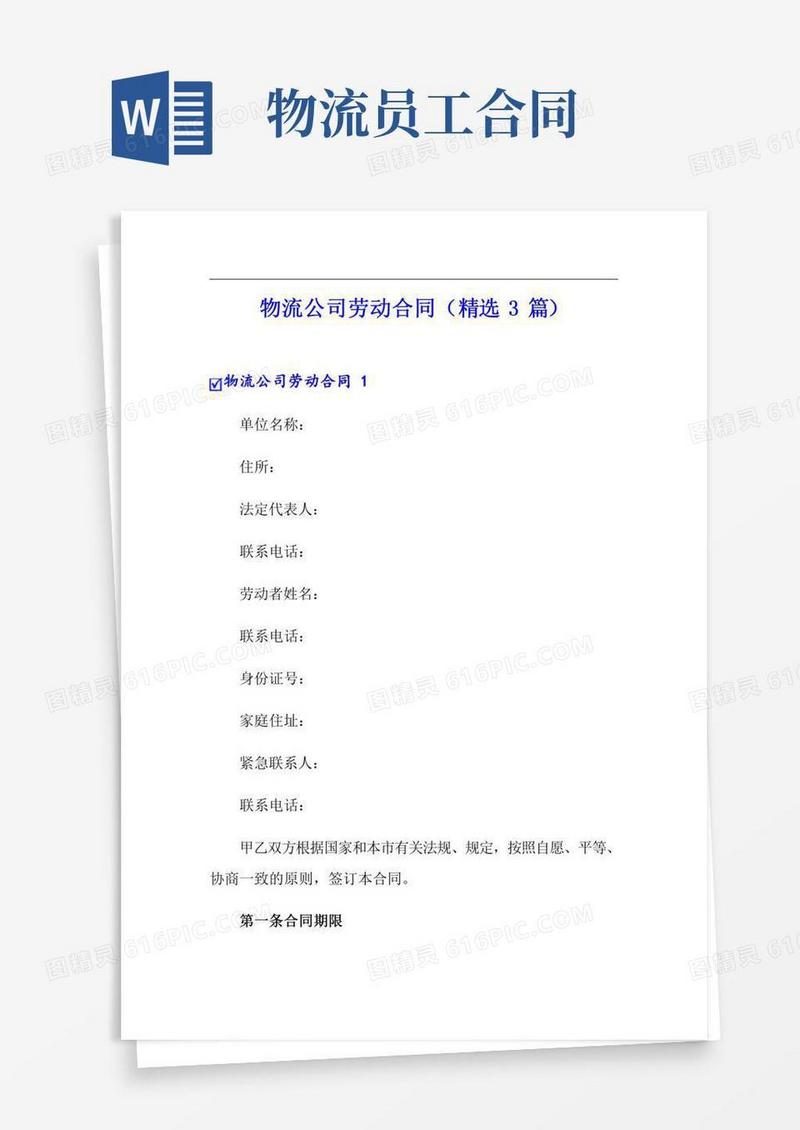 物流公司劳动合同(精选3篇)
