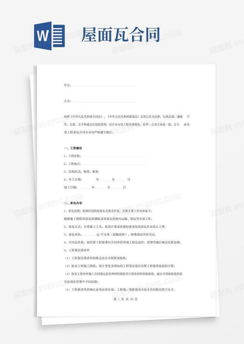 屋面瓦工程施工合同协议书范本