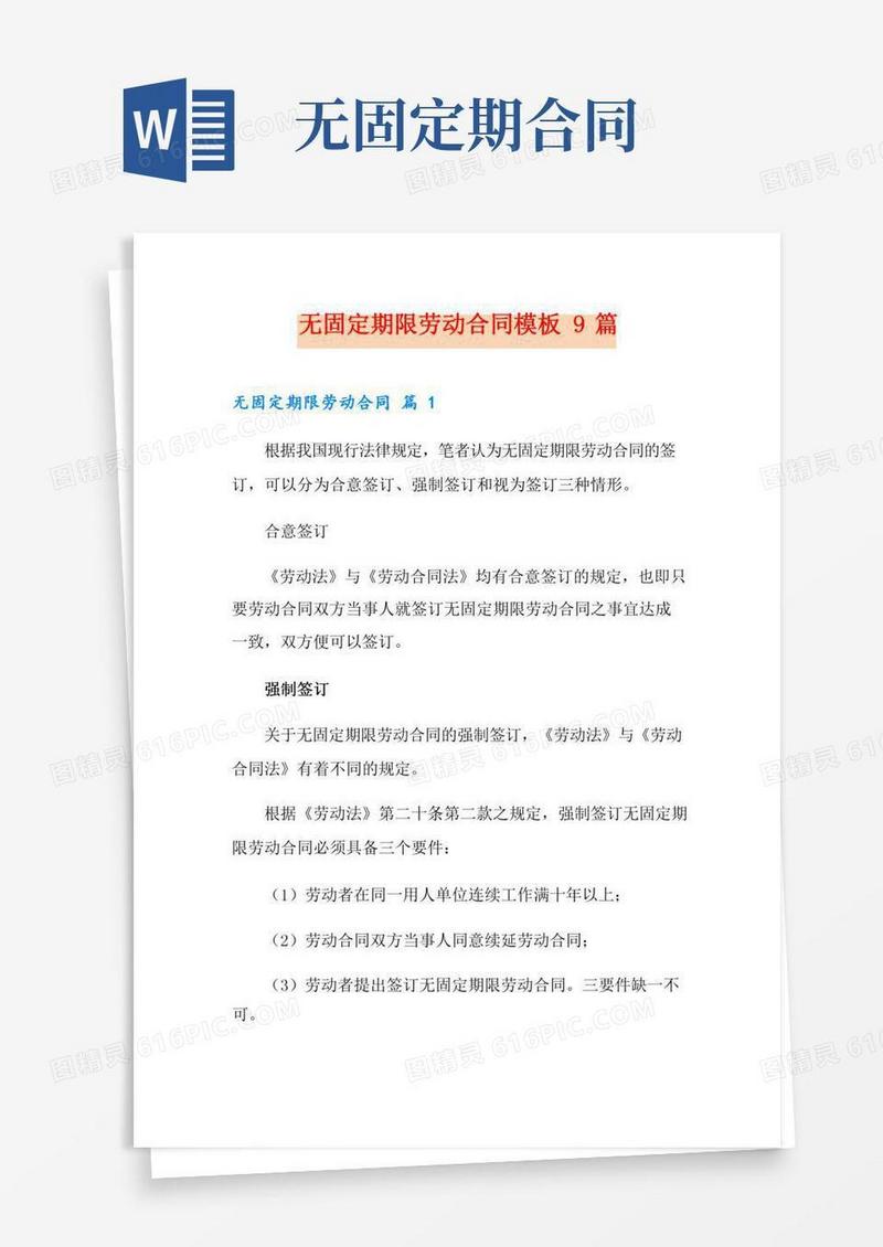 无固定期限劳动合同模板9篇