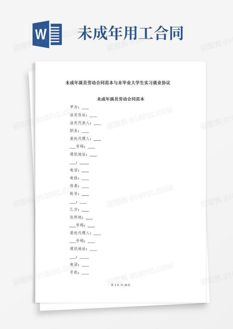 未成年演员劳动合同范本与未毕业大学生实习就业协议