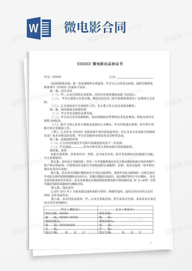 《XXXXX》微电影出品合同