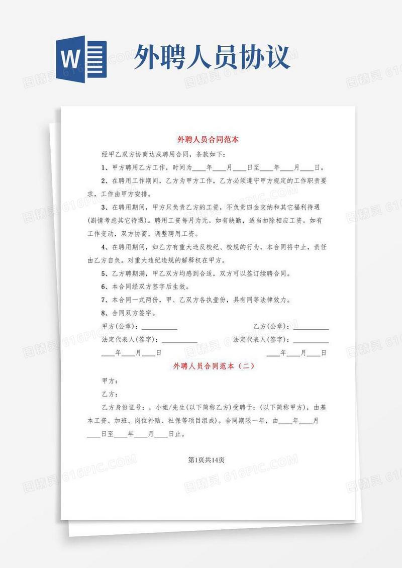 外聘人员合同范本(4篇)