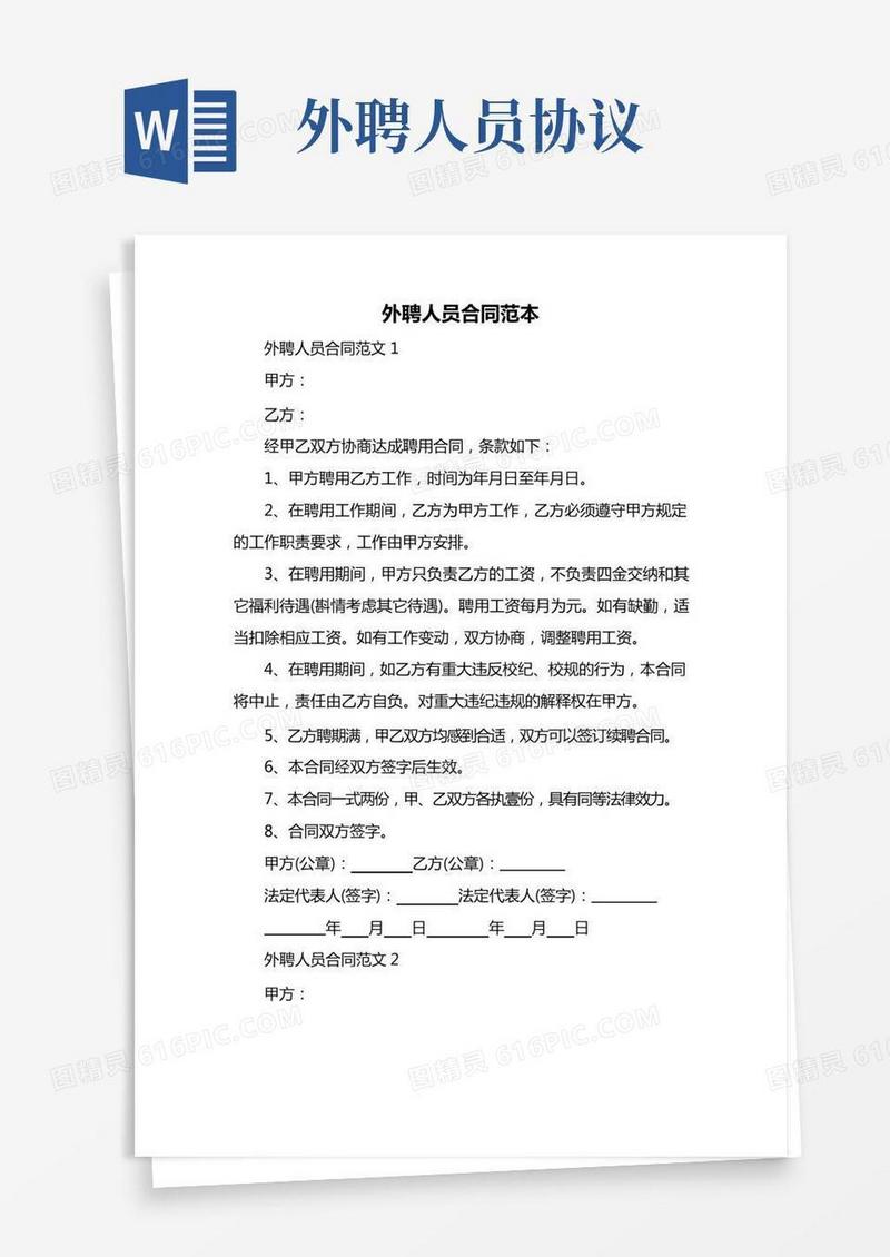 外聘人员合同范本