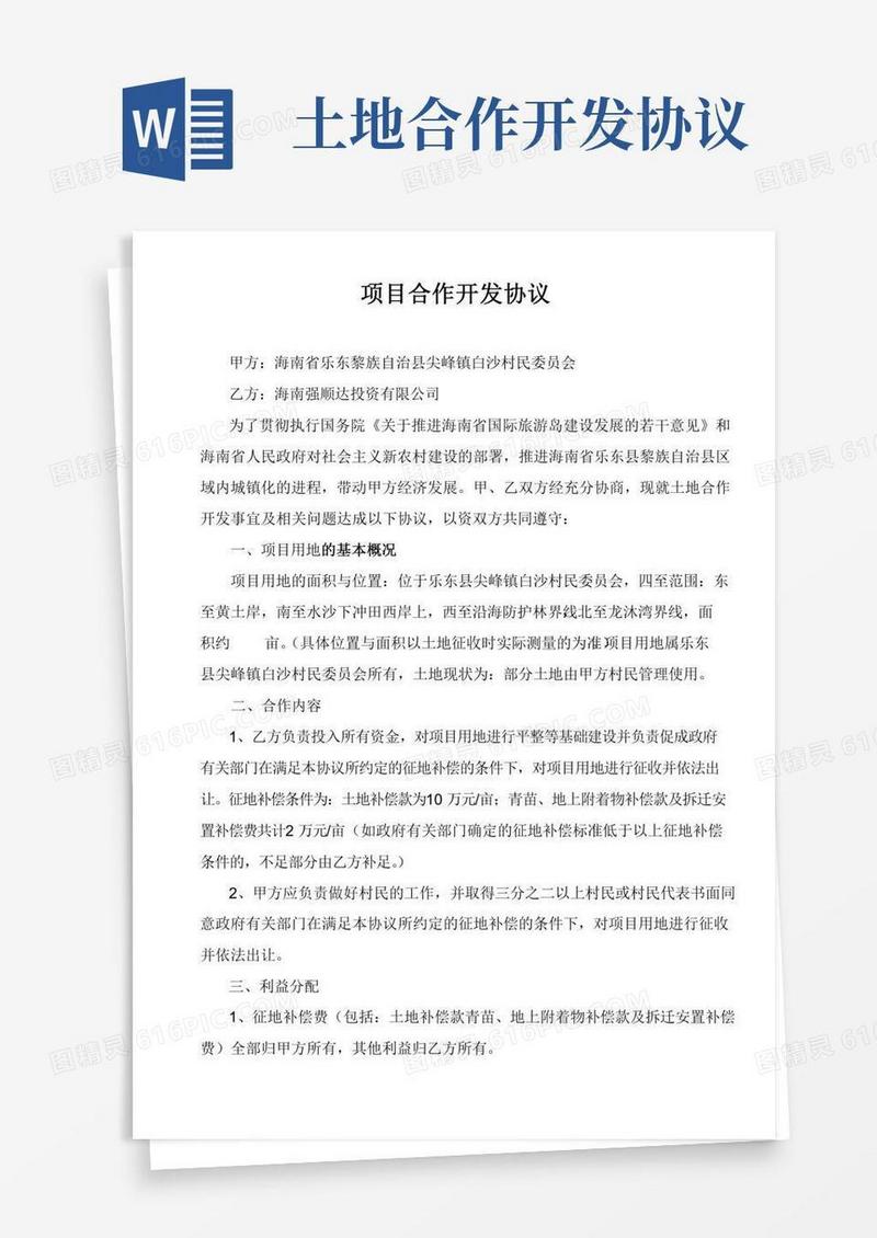 合作开发协议(与村集体)