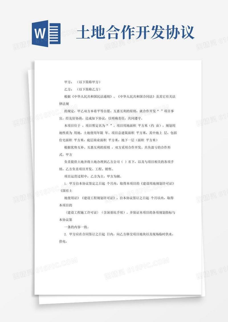 房地产合作开发协议