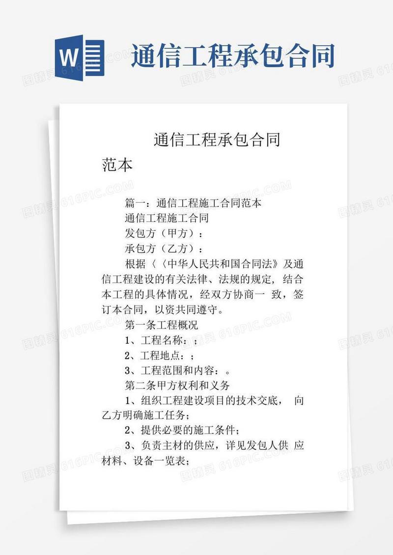 通信工程承包合同范本