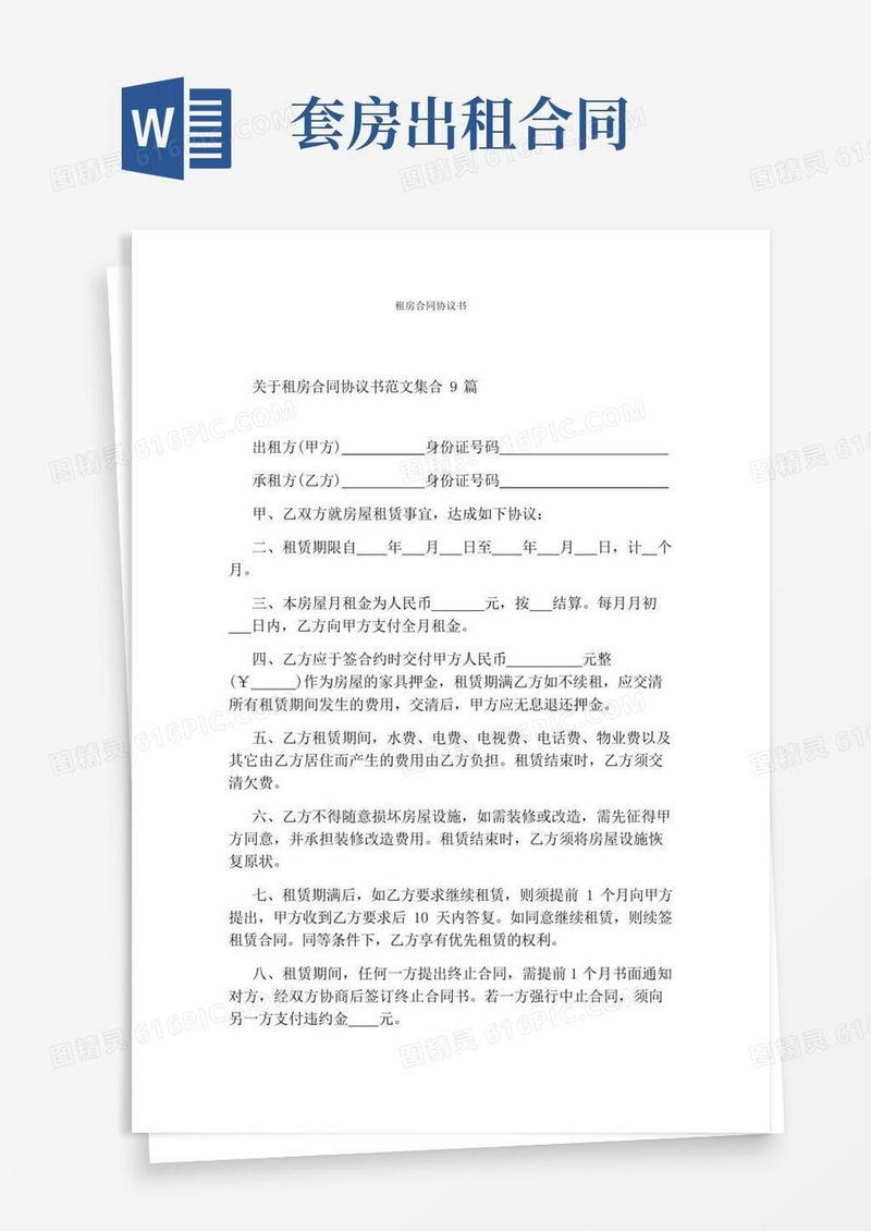 租房合同协议书(完整版)