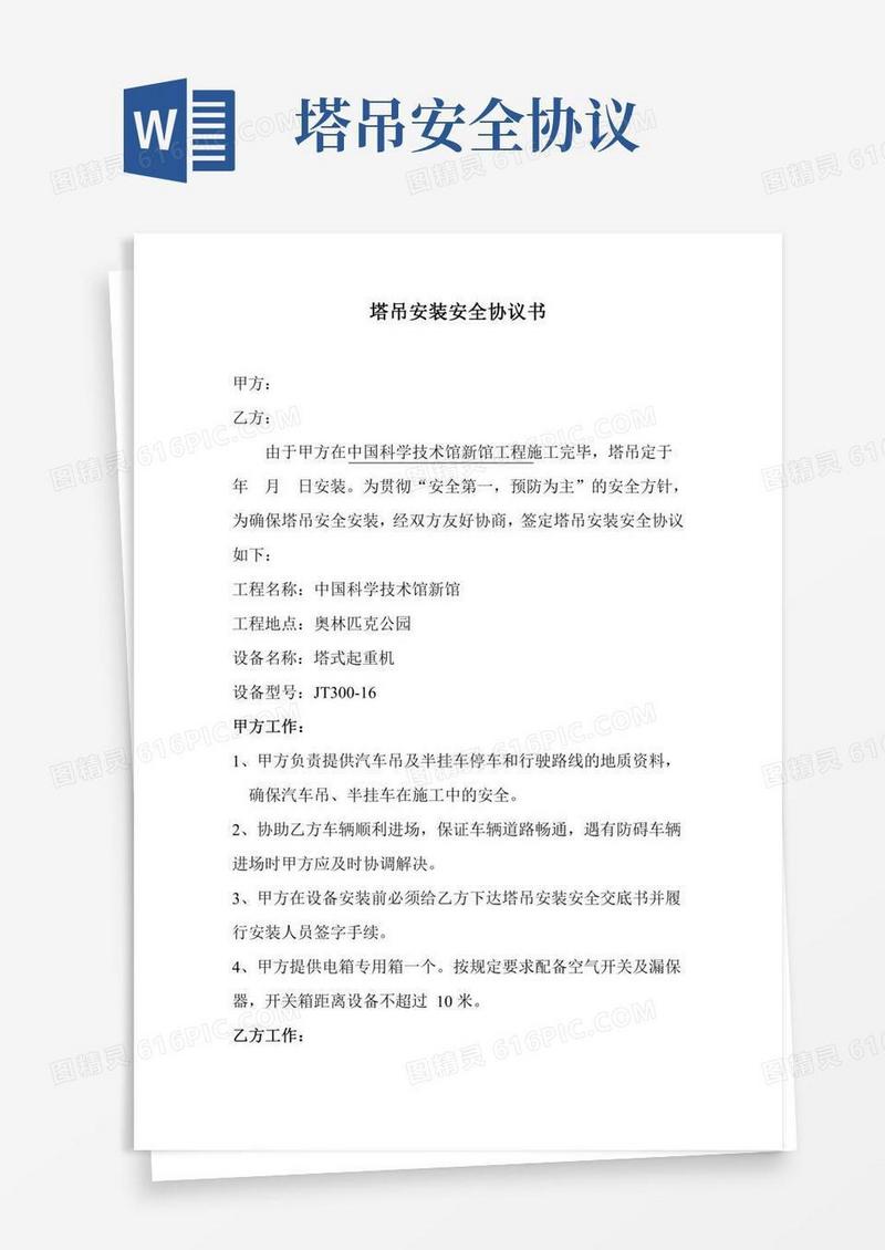 塔吊安装安全协议书