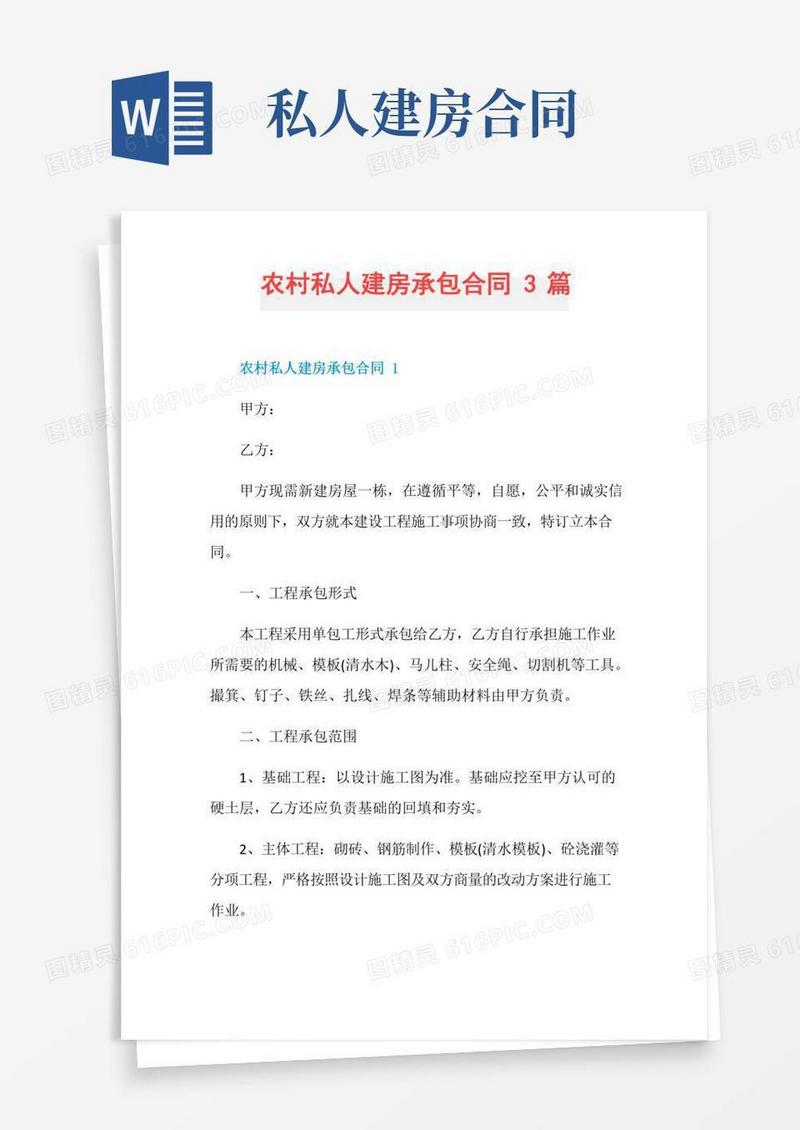 农村私人建房承包合同3篇