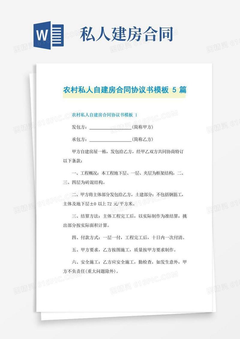 农村私人自建房合同协议书模板5篇