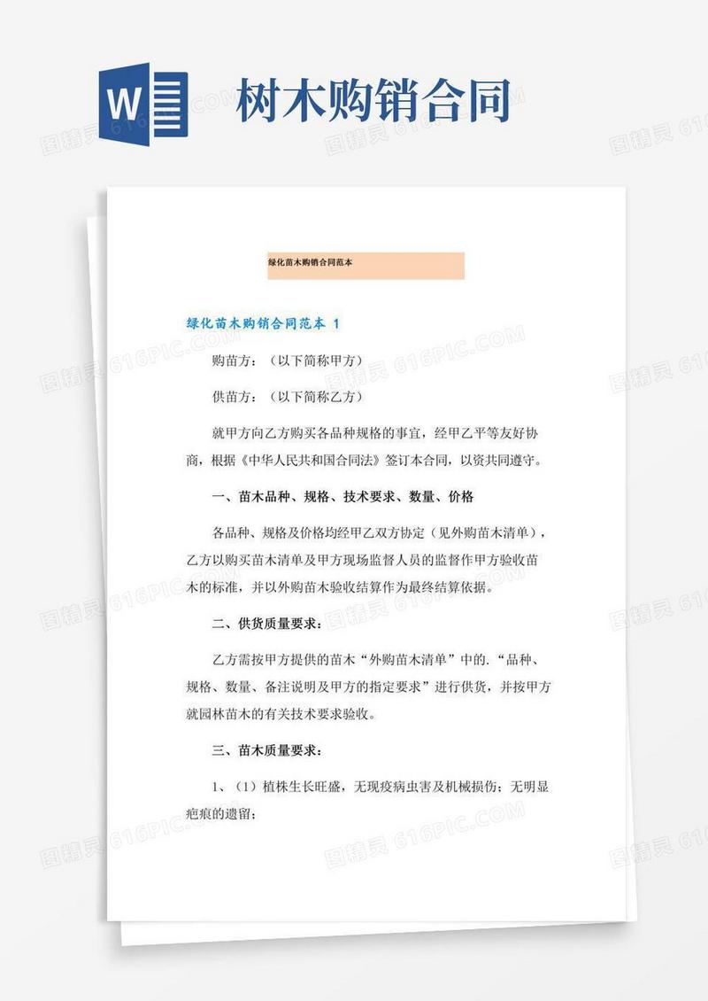 绿化苗木购销合同范本