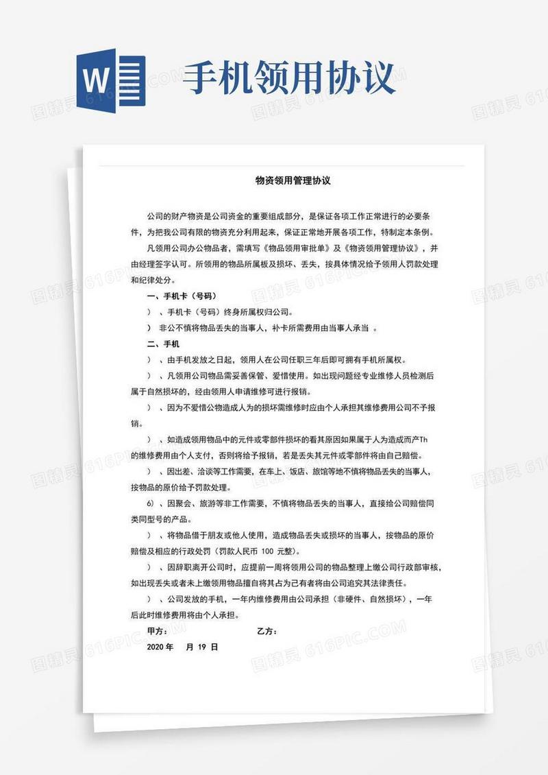 员工领用手机管理协议(完整版)