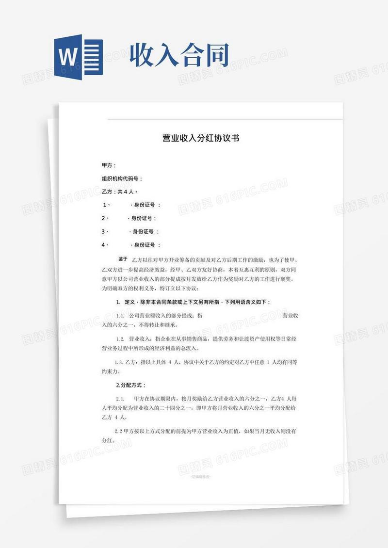 营业收入分红协议书