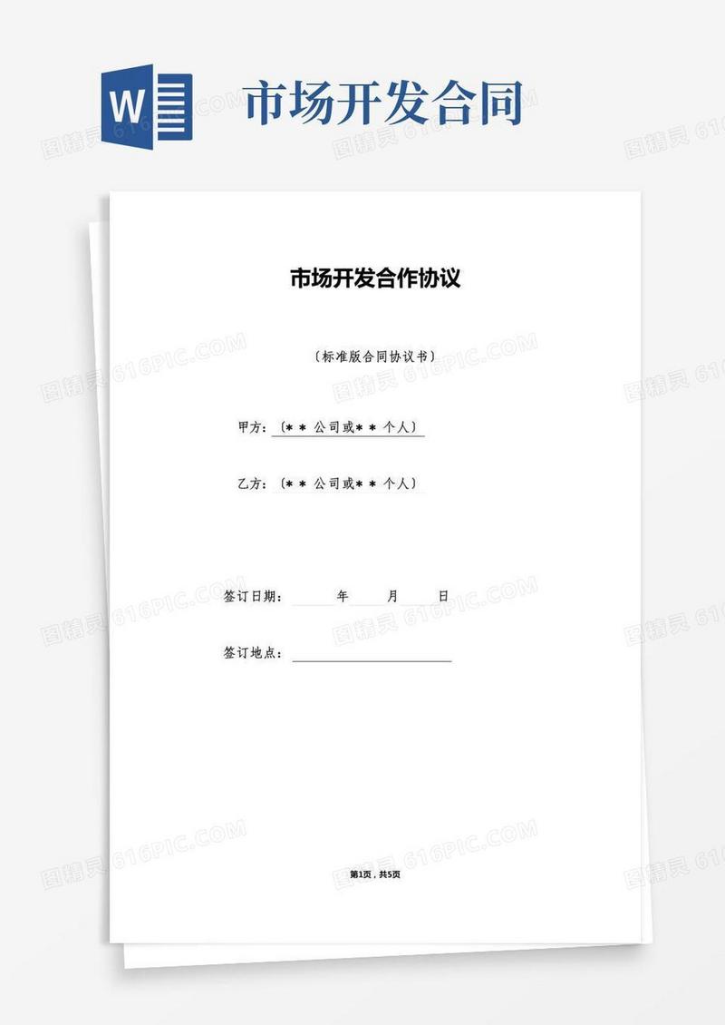 市场开发合作协议（标准版）