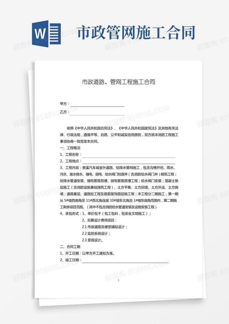 市政道路、管网工程施工合同