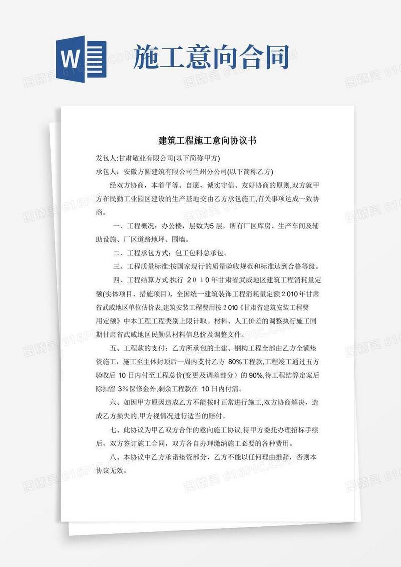 建筑工程施工意向协议书