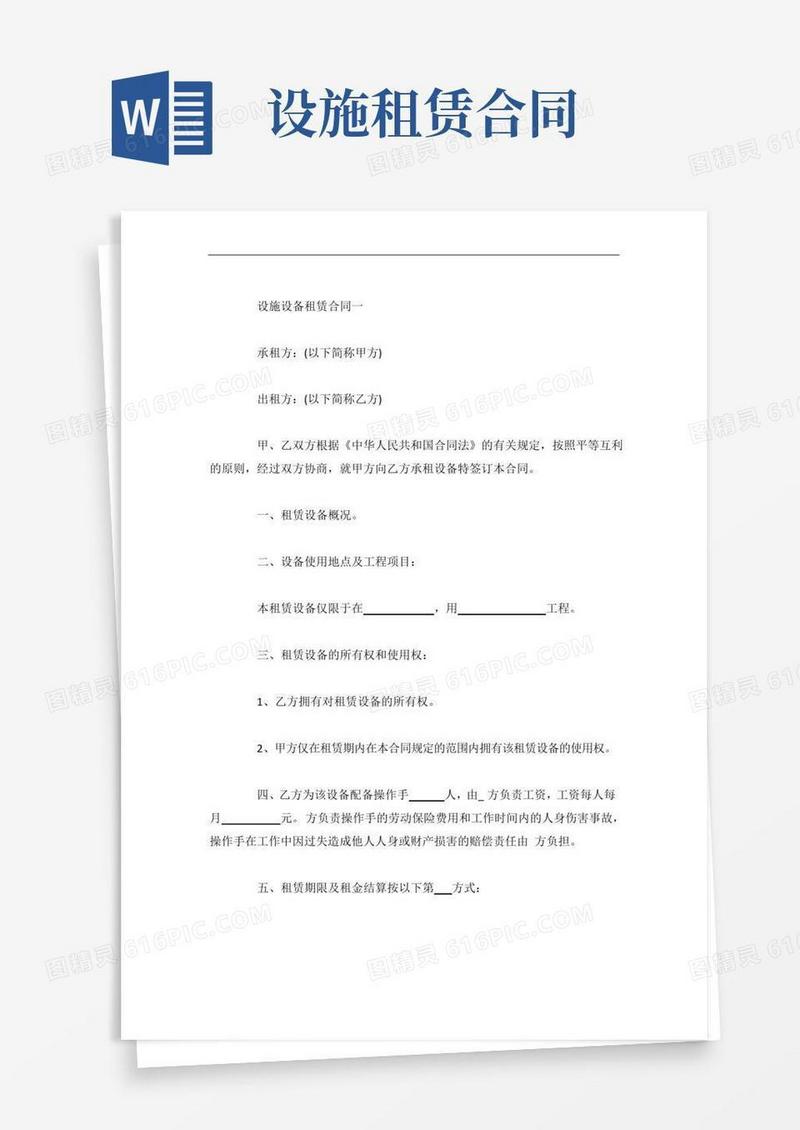 设施设备租赁合同范本4篇