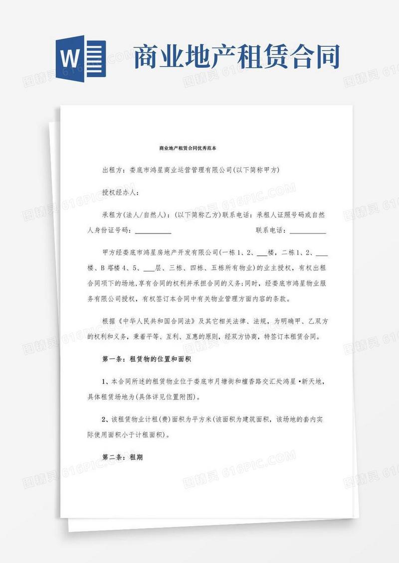 商业地产租赁合同优秀范本(5篇)