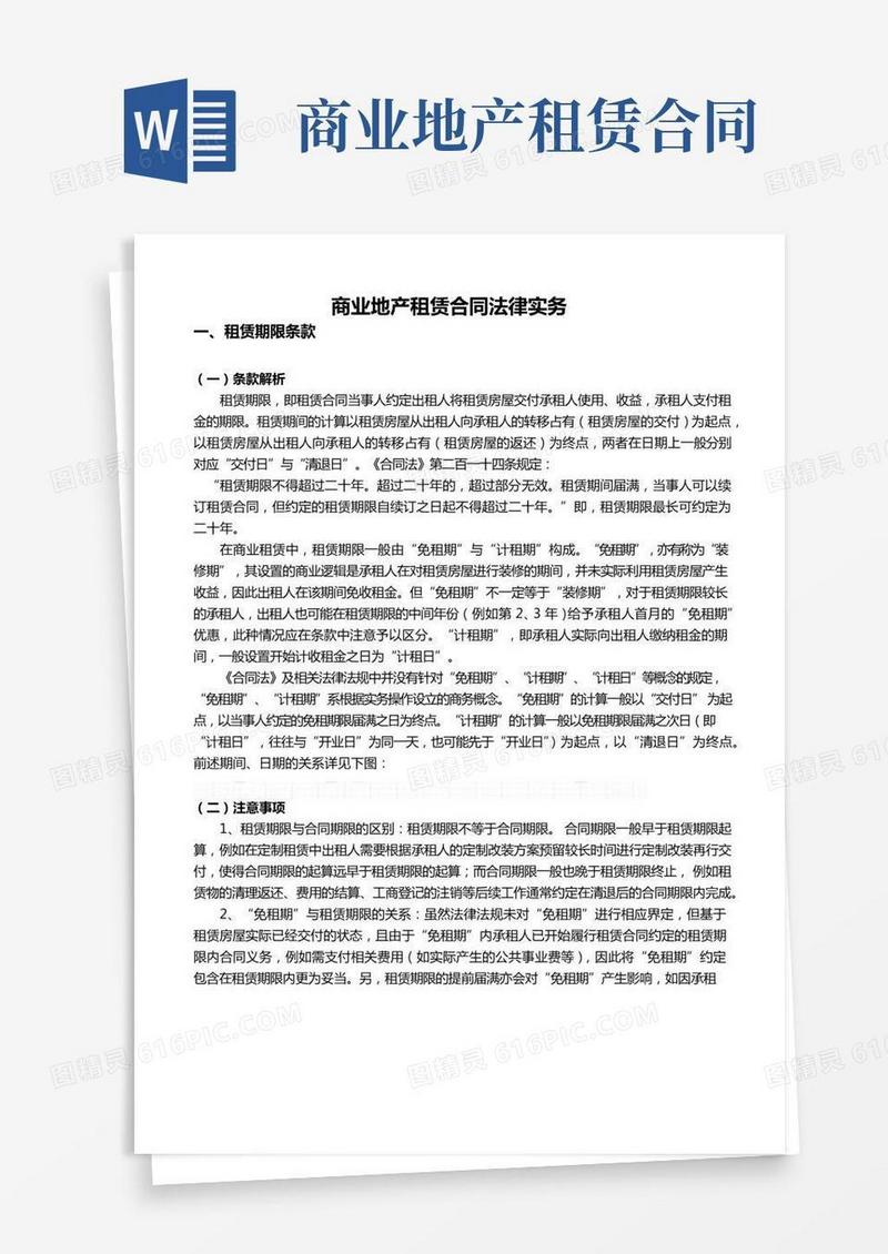 商业地产租赁合同法律实务
