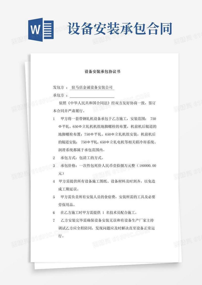 设备安装承包协议书