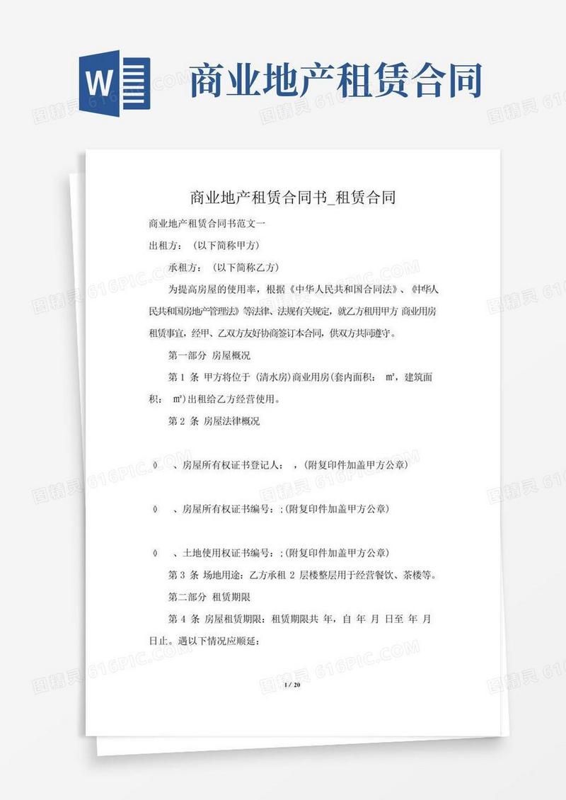 商业地产租赁合同书_租赁合同
