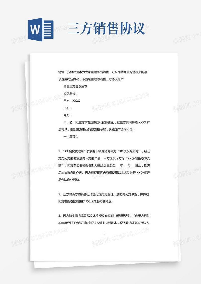 销售三方协议范本_购销三方协议范本