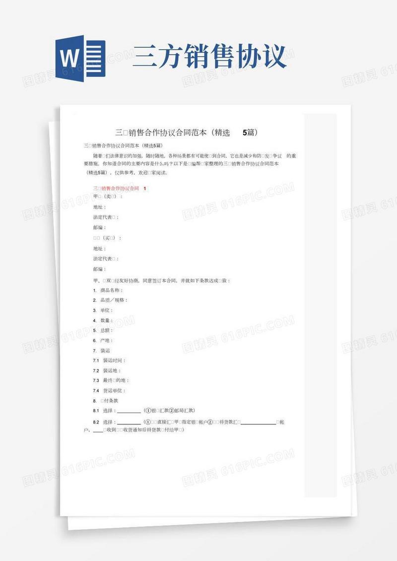 三方销售合作协议合同范本（精选5篇）