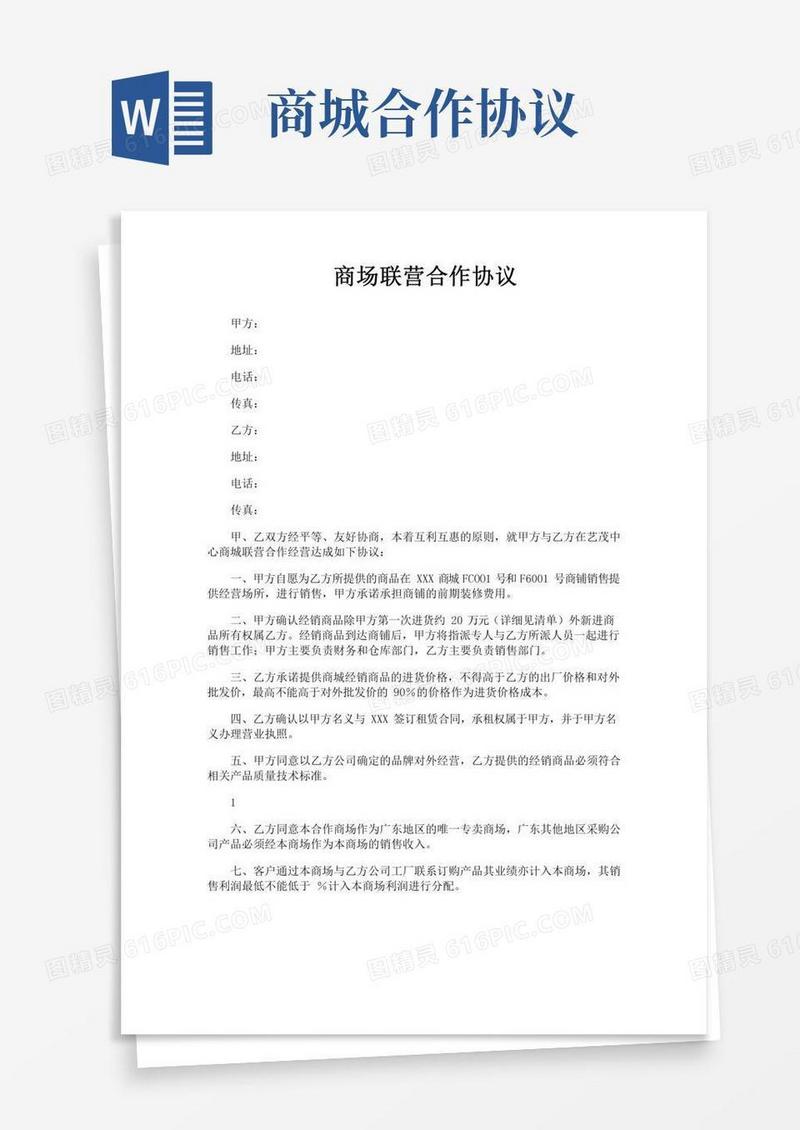 商场联营合作协议
