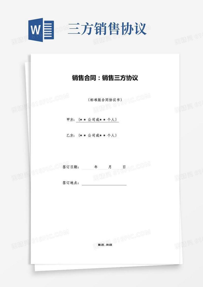 销售合同：销售三方协议(标准)