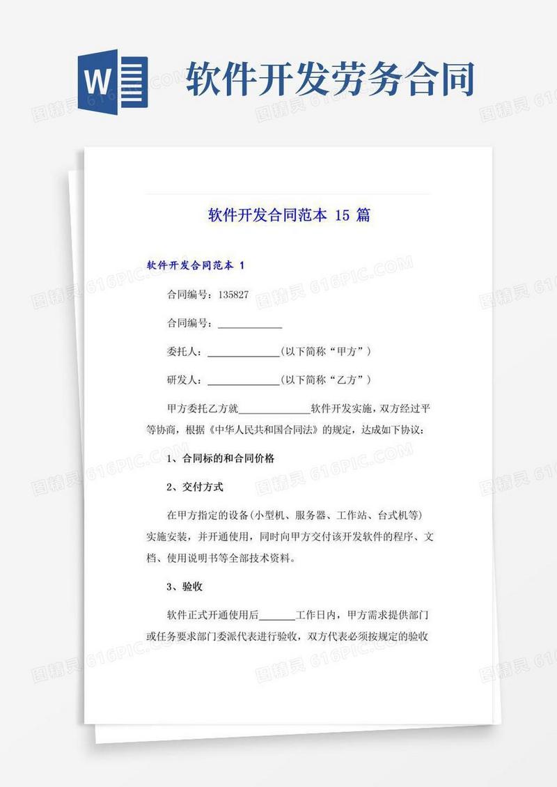 软件开发合同范本15篇