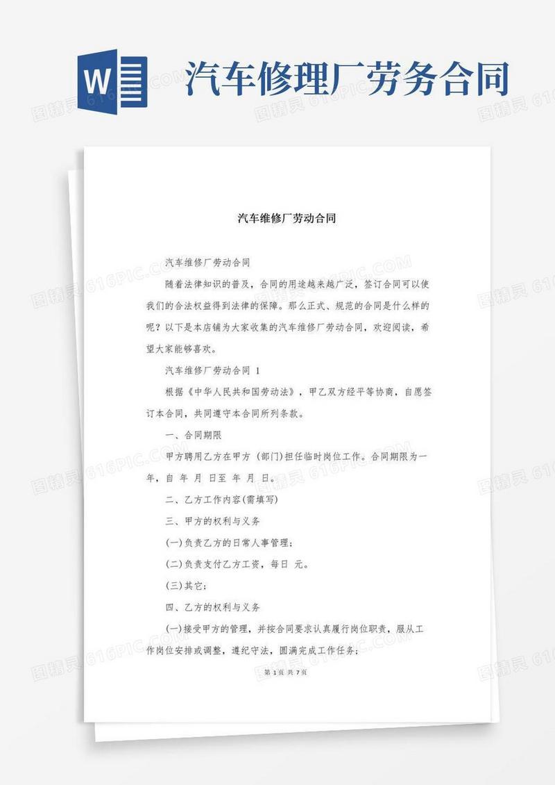 汽车维修厂劳动合同