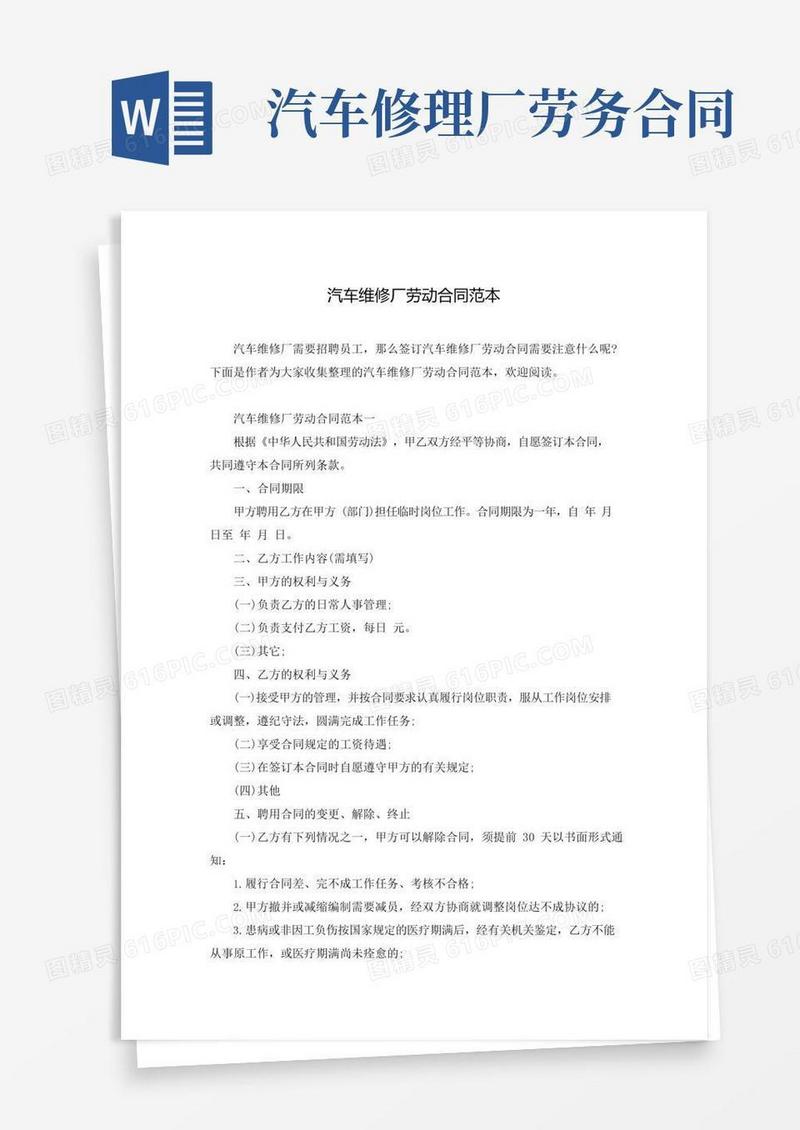 汽车维修厂劳动合同范本