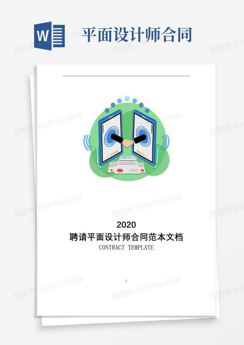 聘请平面设计师合同范本文档