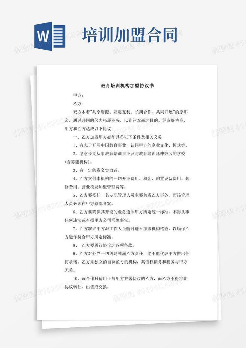 教育培训机构加盟协议书