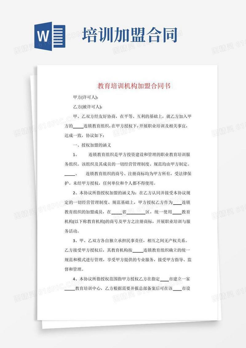 教育培训机构加盟合同书
