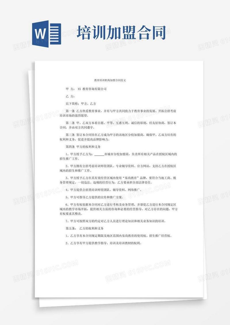 教育培训机构加盟合同范文