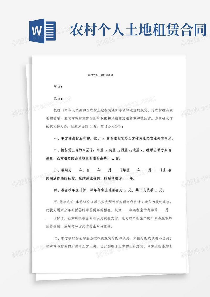 农村个人土地租赁合同(10篇)