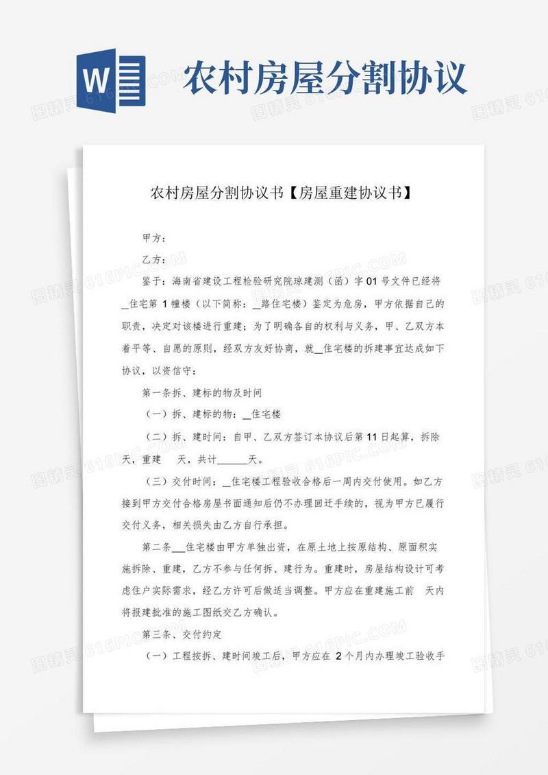 农村房屋分割协议书【房屋重建协议书】