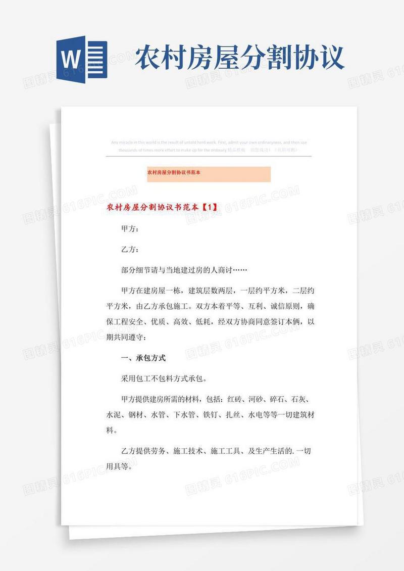 农村房屋分割协议书范本
