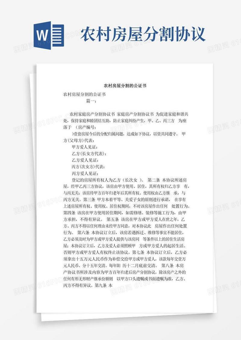农村房屋分割的公证书（范本）