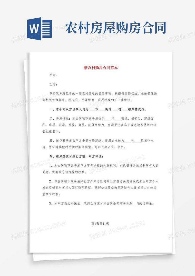 新农村购房合同范本(2篇)