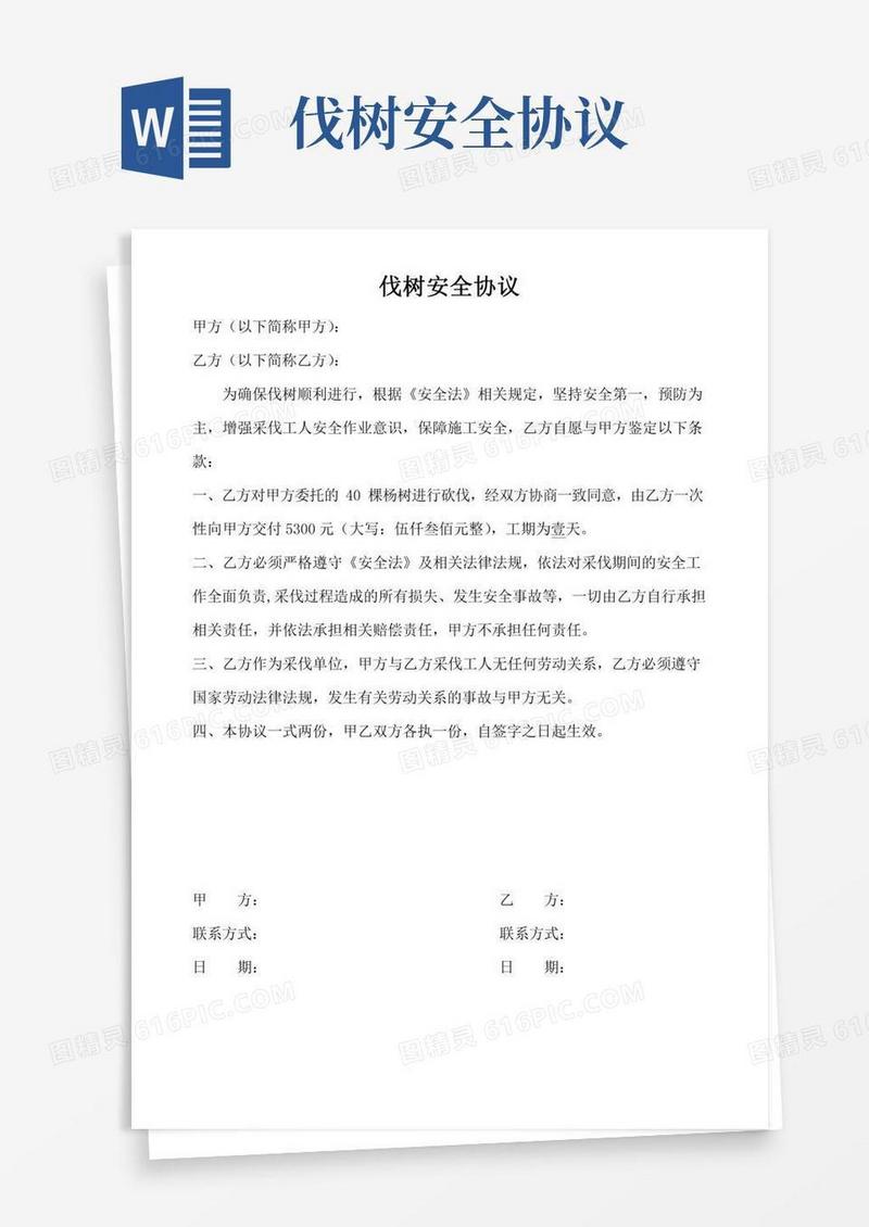 伐树安全协议