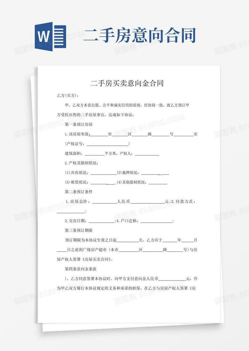 二手房买卖意向金合同